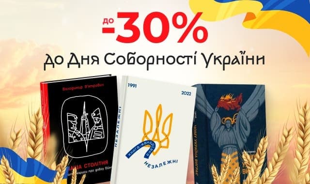 До -30%  до Дня Соборності України!