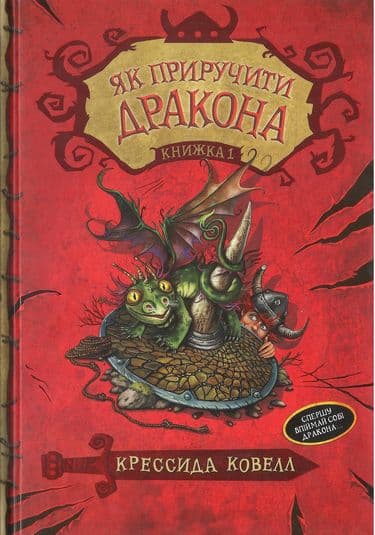 Як приручити дракона. Кн. 1