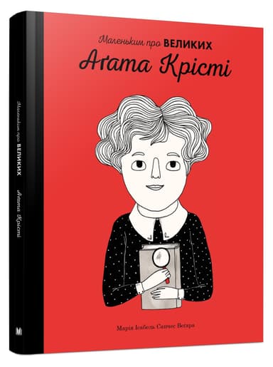 Аґата Крісті. Маленьким про великих