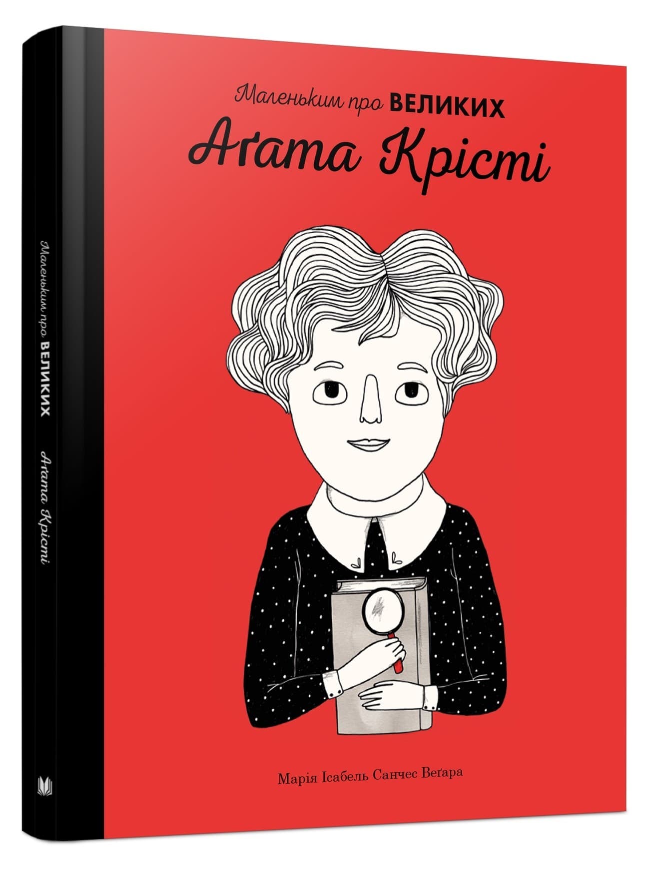 Аґата Крісті. Маленьким про великих, фото - 1