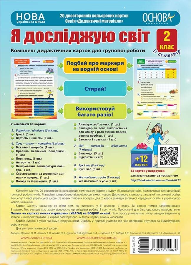 НУШ Комплект дидактичних карток для групової роботи 'Я досліджую світ. 2 клас' ІІ семестр, фото - 1