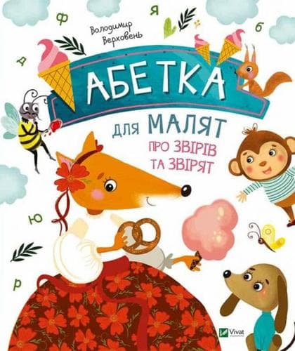 Абетка для малят про звірів та звірят, фото - 1