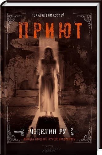 Приют. Похитители костей Кн.3