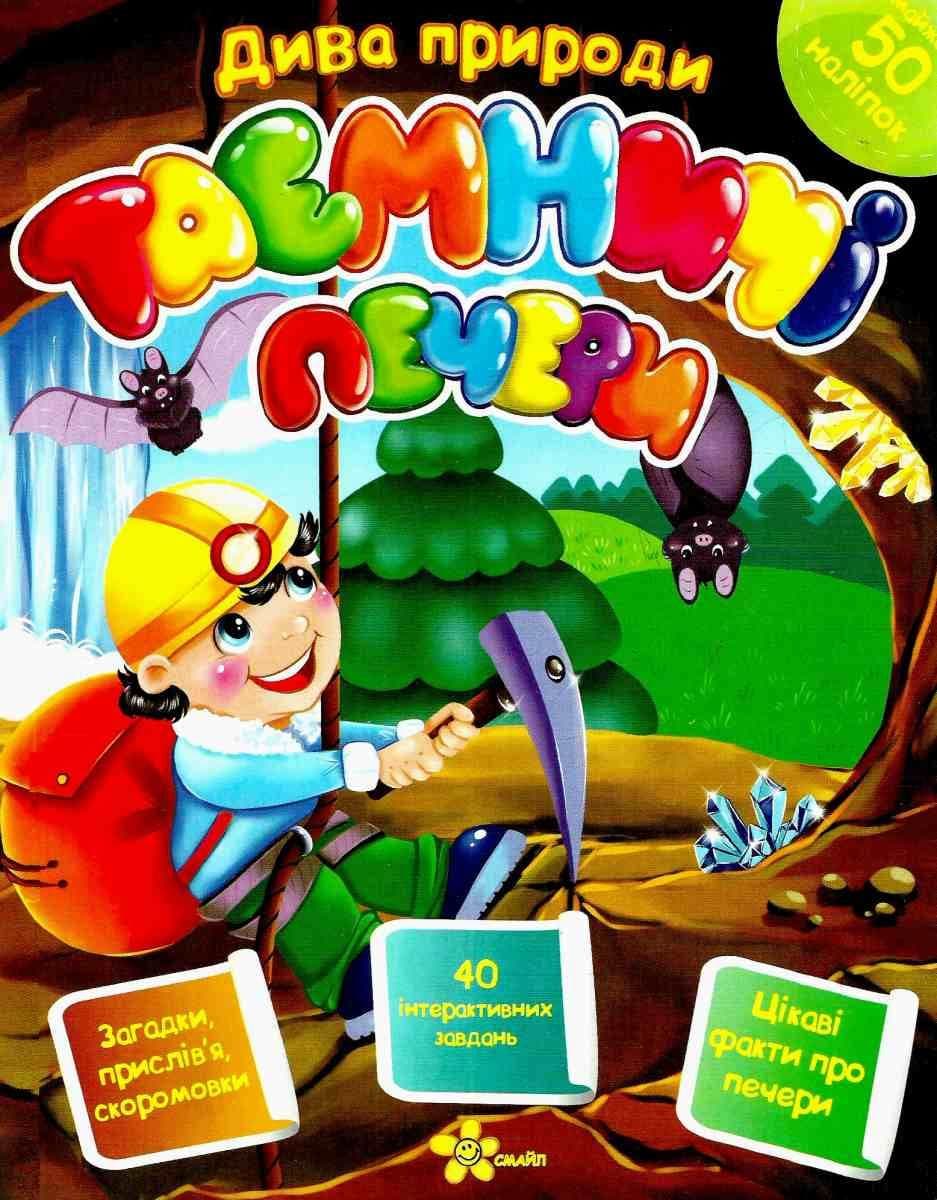 Таємничі печери (Дива природи), фото - 1