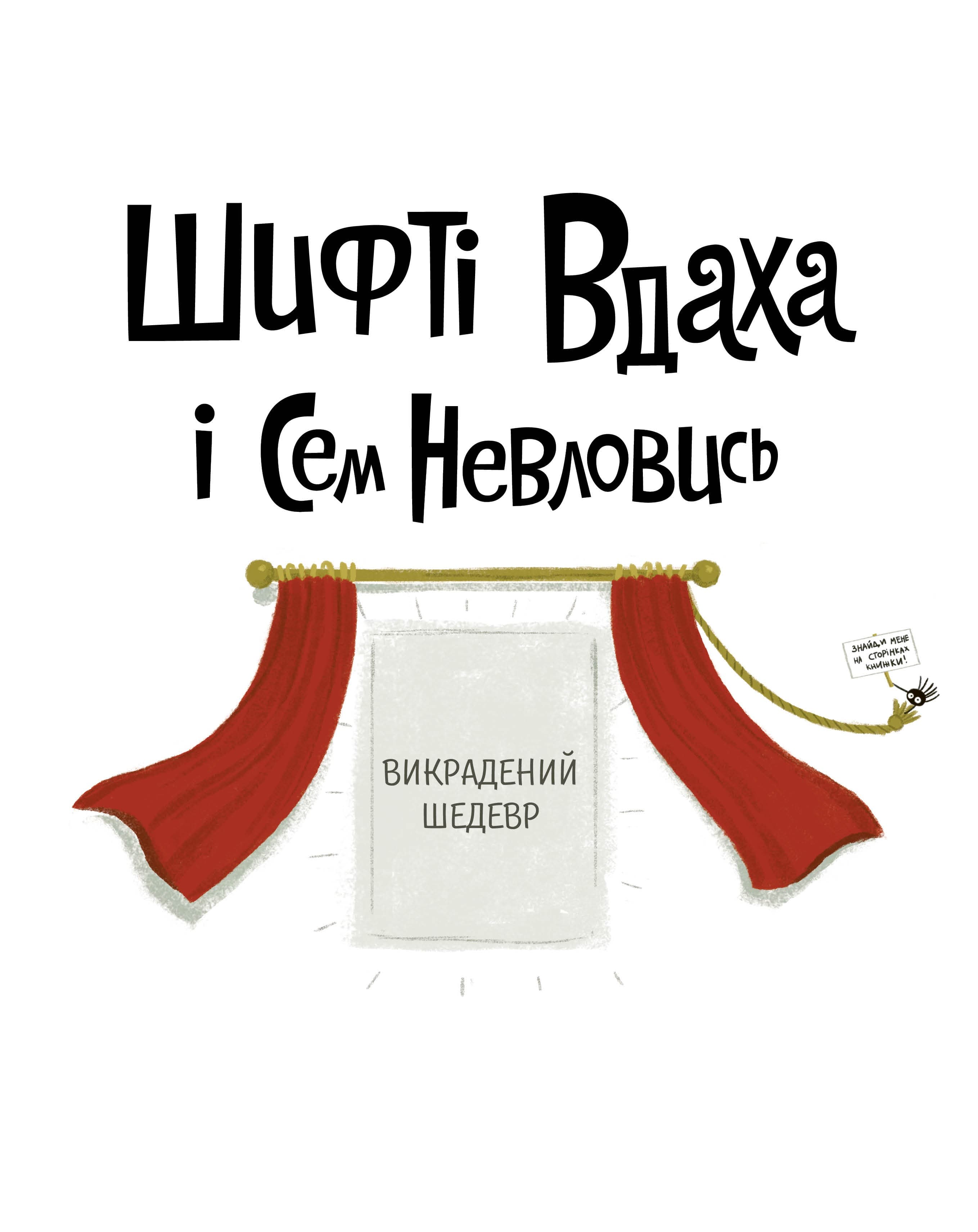 Шифті Вдаха і Сем Невловись. Викрадений шедевр. Книга 4, фото - 2