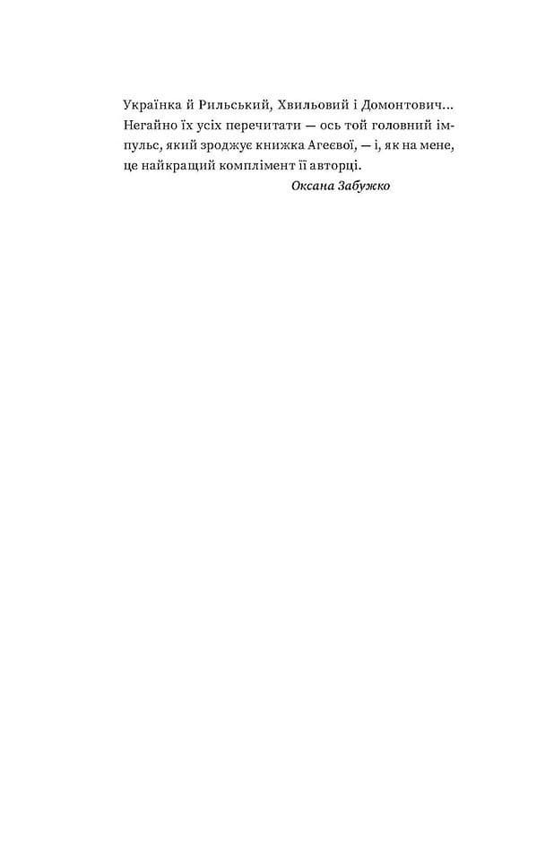 За лаштунками імперії. Есеї про українсько-російські культурні відносини, фото - 3