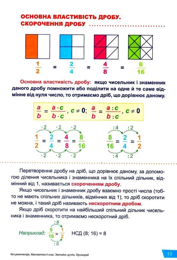 Без репетитора Математика. 6 клас. Звичайні дроби. Пропорції, фото - 3