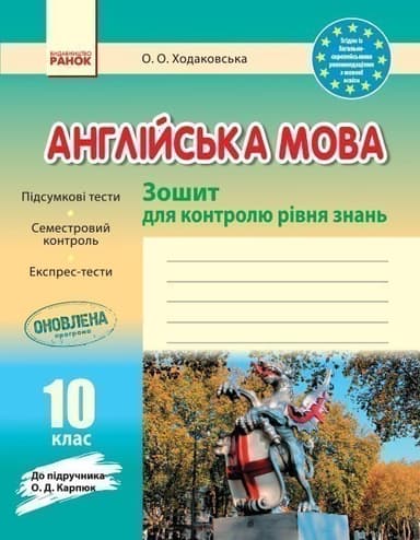 ЗКЗ. Англійська мова. 10 кл. (до підр. О. Д. Карп’юк)