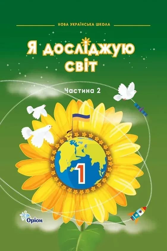 Я досліджую світ. 1 клас. Підручник. Частина 2 Грущинська І.В., фото - 1