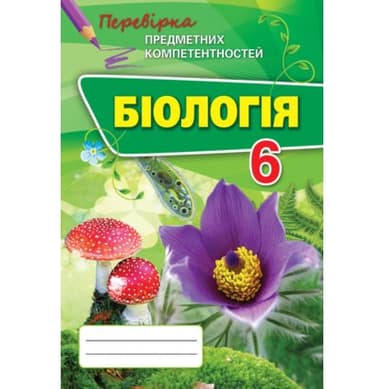 Біологія 6 кл (у) ППК. Збірник завд. д/оц. навч. досягнень Сліпчук