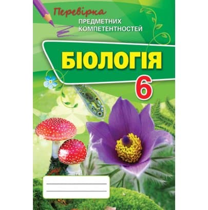Біологія 6 кл (у) ППК. Збірник завд. д/оц. навч. досягнень Сліпчук, фото - 1