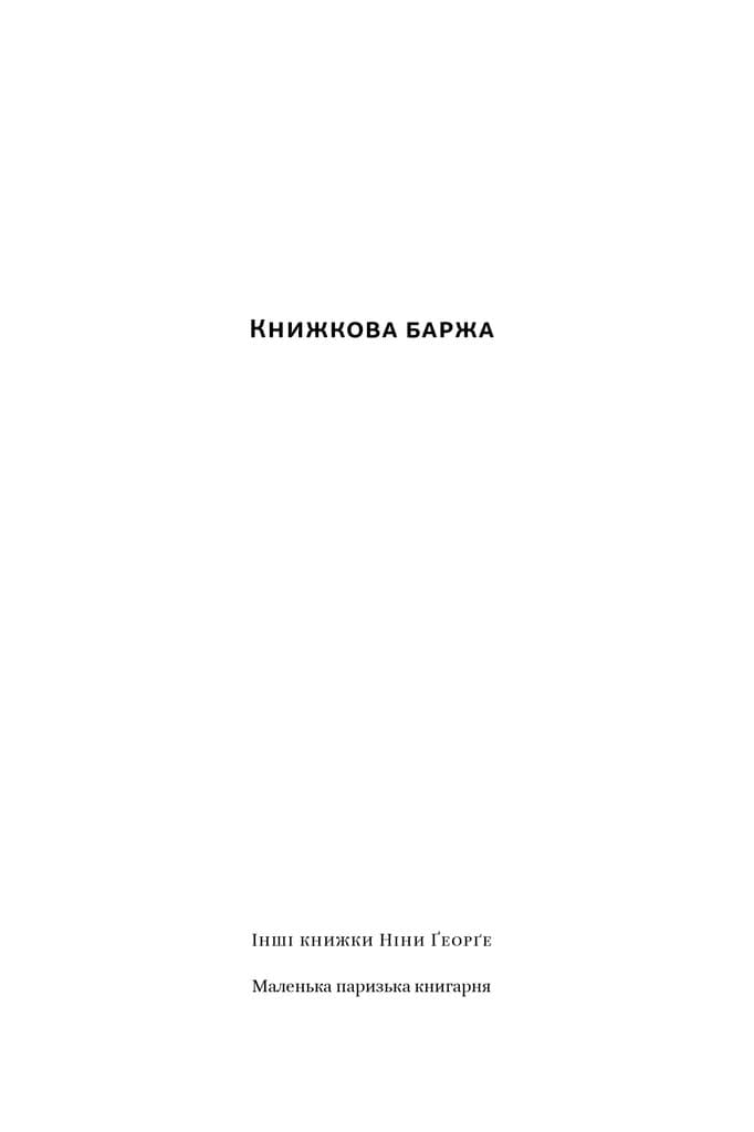 Книжкова баржа (&amp;quot;Маленька паризька книгарня&amp;quot; #2), фото - 2