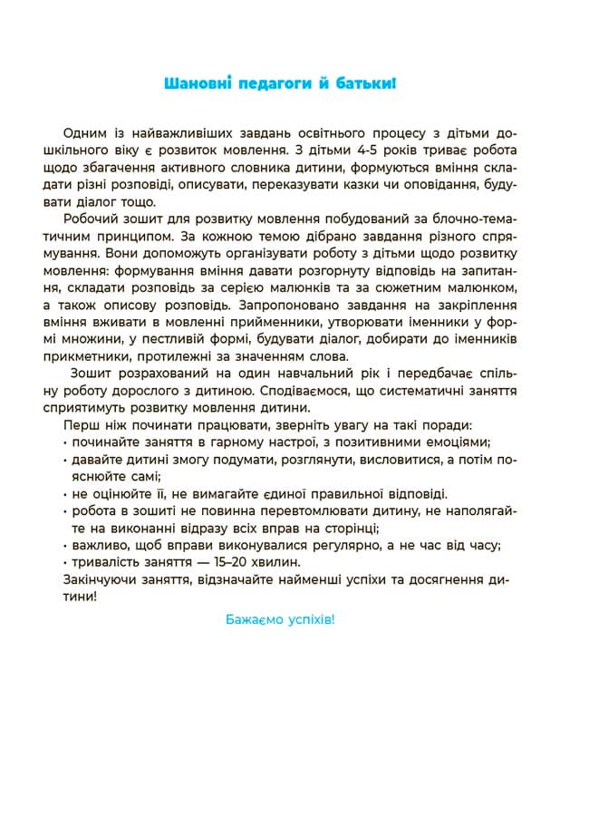 Мовлення. Робочий зошит. 4-5  років.За оновленим Базовим компонентом дошкільної освіти. ГДШ006, фото - 2