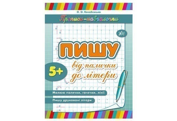 Прописи-навчалочки. Пишу від палички до літери, фото - 1