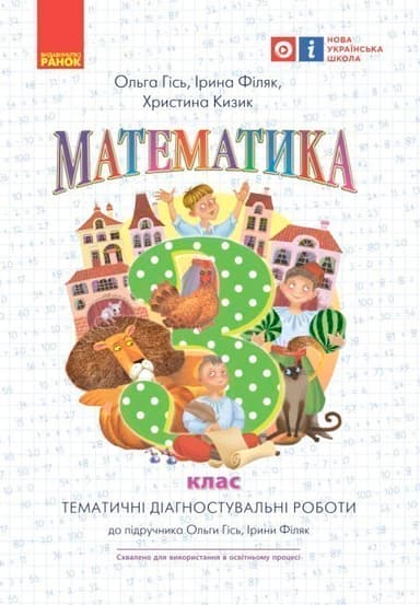 Математика. 3 кл.Тематичні діагностувальні роботи до підручника О. Гісь, І. Філяк