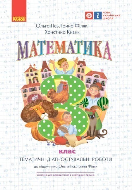 Математика. 3 кл.Тематичні діагностувальні роботи до підручника О. Гісь, І. Філяк, фото - 1