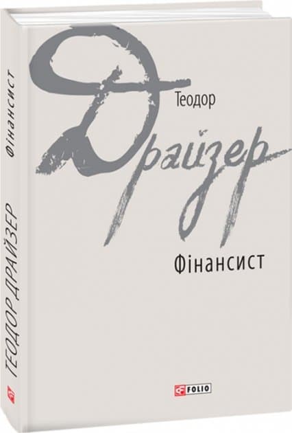 Фінансист, фото - 1