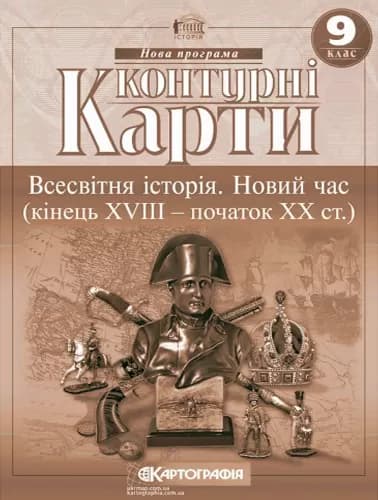 Контурні Карти : Всесвітня Історія 9 кл, фото - 1