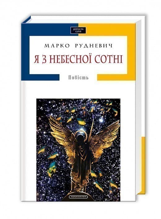 Я з небесної сотні, фото - 1