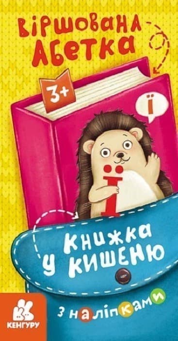 Книжка у кишеню з наліпками. Віршована абетка, фото - 1