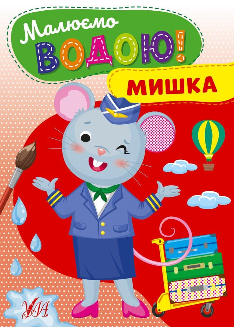 Малюємо водою! Мишка, фото - 1