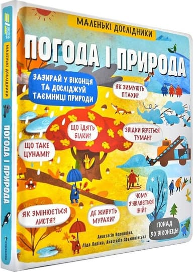 Погода і природа. Маленькі дослідники