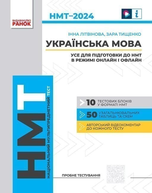 НМТ. Українська мова. Тестовий зошит + довідник 2024, фото - 1