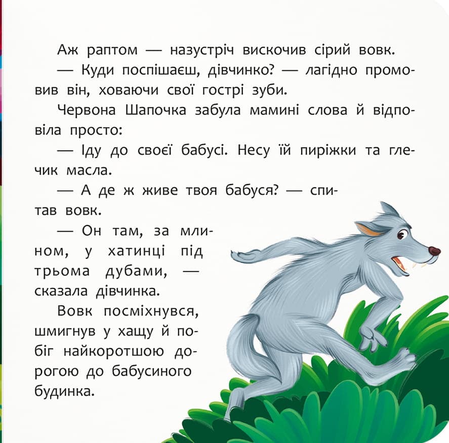 Казка-розважалка. Червона Шапочка, фото - 3