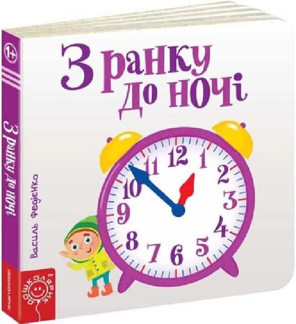 Сторінки-цікавинки. З ранку до ночі, фото - 1