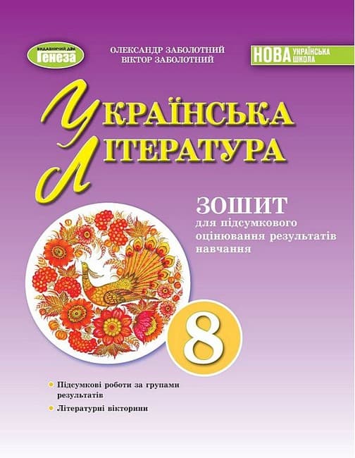 НУШ 8 клас. Українська література. Зошит для підсумкового оцінювання результатів навчання. Заболотний О. В., фото - 1