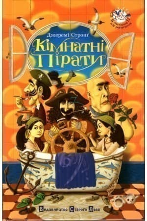 Кімнатні пірати Кімнатні пірати