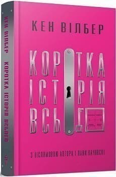 Коротка історія всього, фото - 1