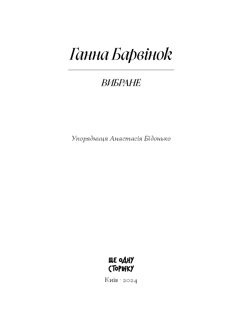 Ганна Барвінок. Вибране, фото - 2