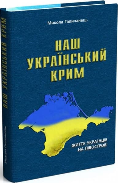 Наш український Крим: життя українців на півострові