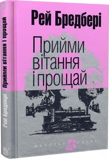 Прийми вітання і прощай. Оповідання