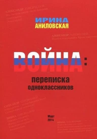 Война. Переписка одноклассников