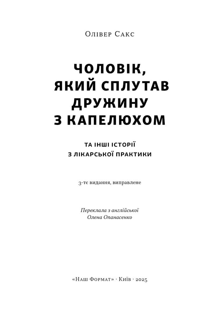 Чоловік, який сплутав дружину з капелюхом, та інші історії з лікарської практики (оновлене видання), фото - 3