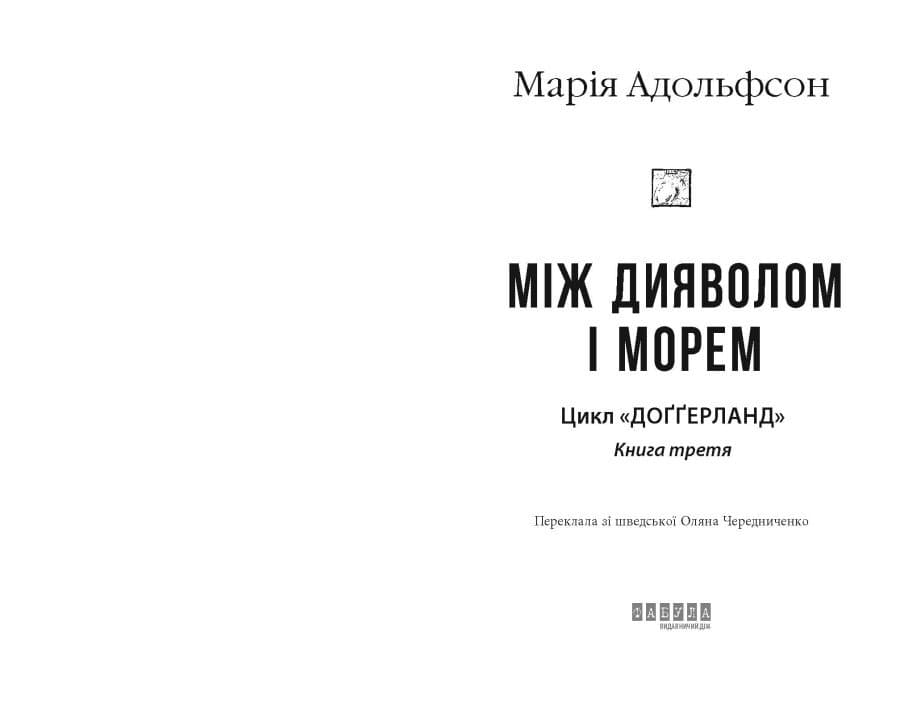 Доґґерланд. Між дияволом і морем. Книга 3, фото - 2