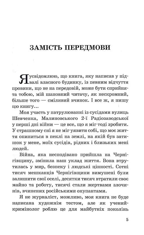 Війна на Чернігівщині. Нариси реальних подій, фото - 3