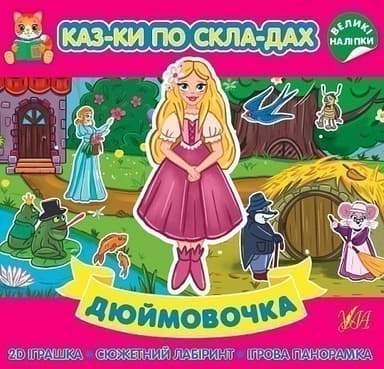 Книга Казки по складах. Дюймовочка
