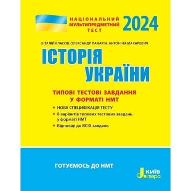 НМТ 2024: Історія України Типові тестові завдання