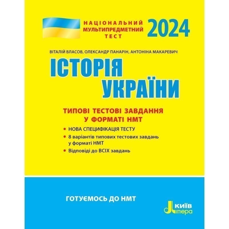 НМТ 2024: Історія України Типові тестові завдання, фото - 1