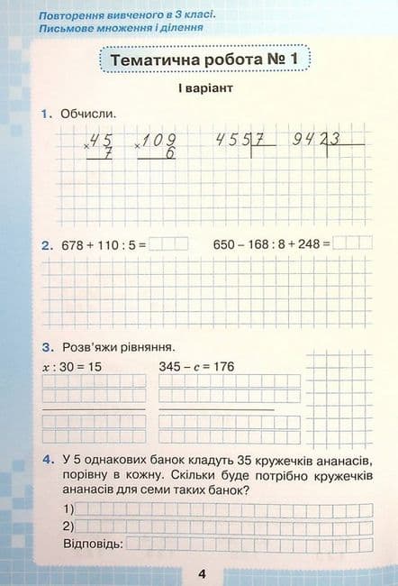 Мої досягнення. Тематичні діагностувальні роботи з математики. 4 клас, фото - 2