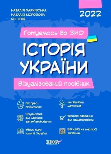 Історія України. Візуалізований посібник підготовки до ЗНО. ЗНП003