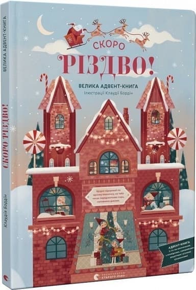 СКОРО РІЗДВО! Велика Адвент-Книга