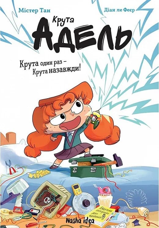 Крута Адель. Крута один раз – Крута назавжди!, фото - 1