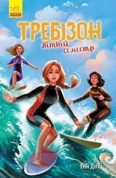 Требізон. Літній семестр