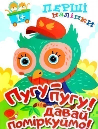 Перші наліпки для малюків Пугу-пугу! Давай поміркуймо!&amp;quot;, фото - 1