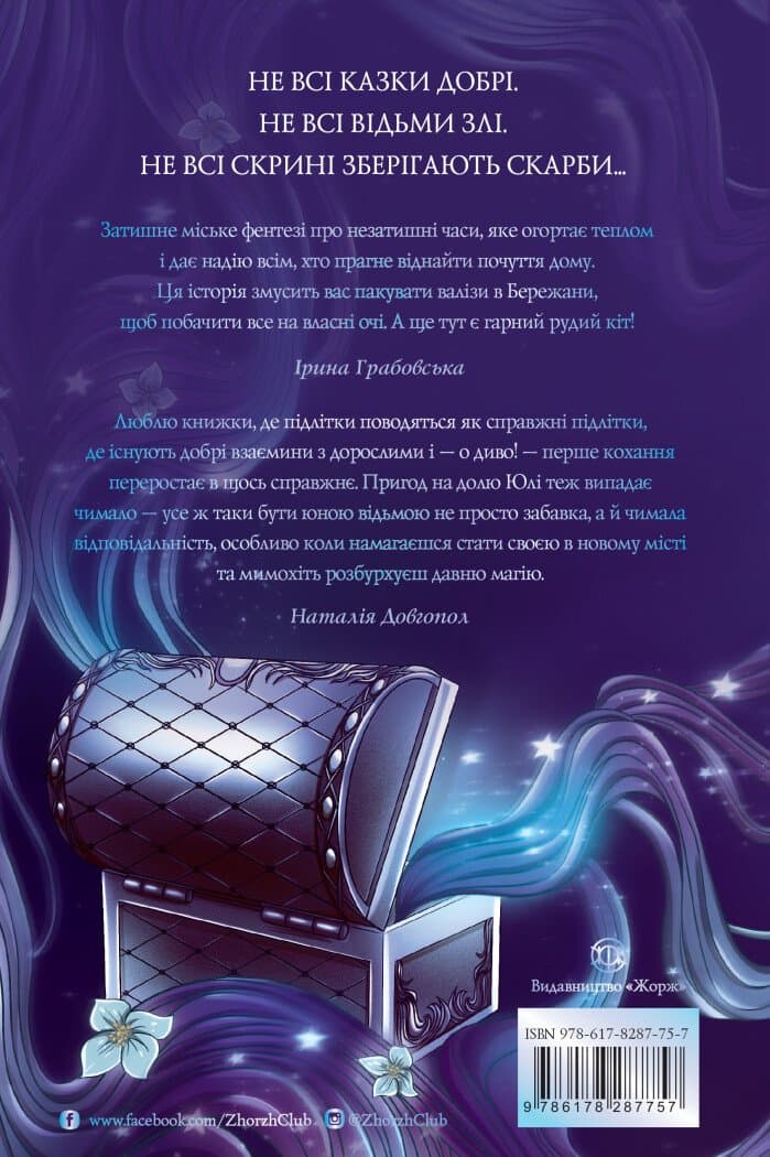 Скриня Ґріммів, фото - 2