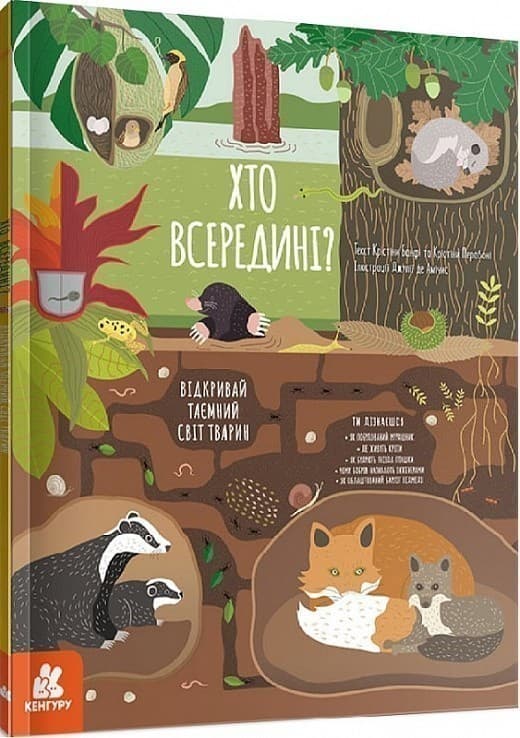 Хто всередині? Відкривай таємний світ тварин, фото - 1